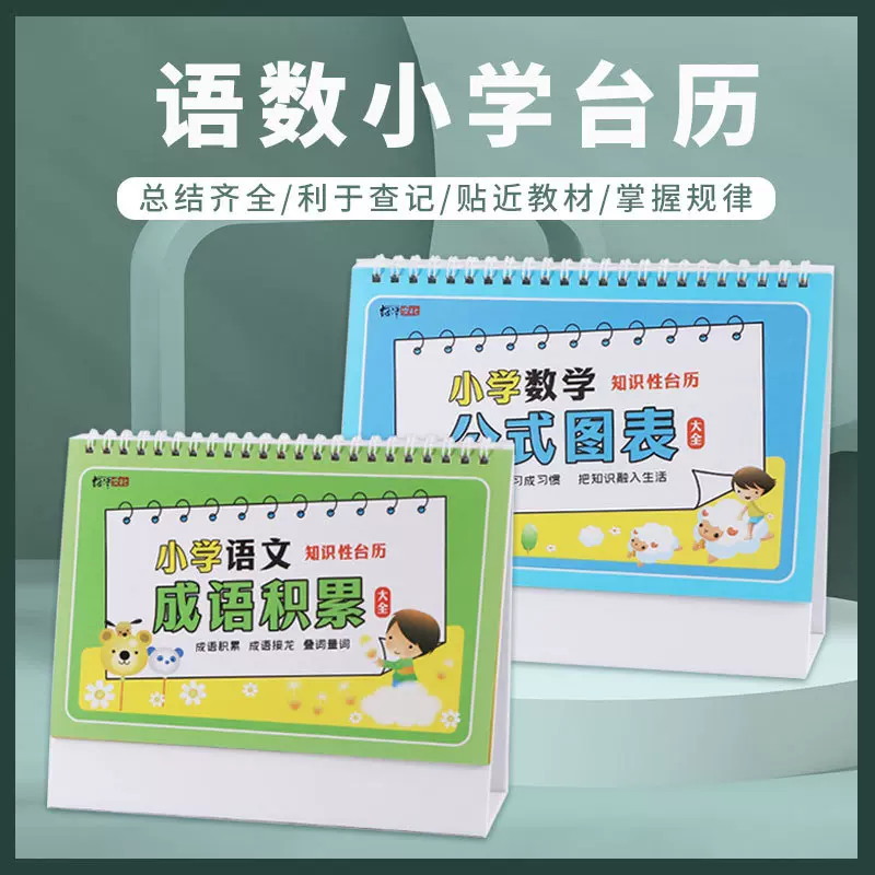 小学语文成语台历日历正反两用数学极简速算法公式图表学习打卡本