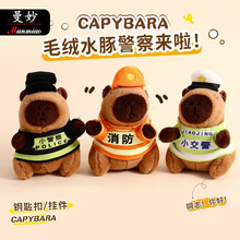 毛绒卡通水豚警察钥匙扣挂件创意公仔玩偶包包挂饰情侣小礼品批发