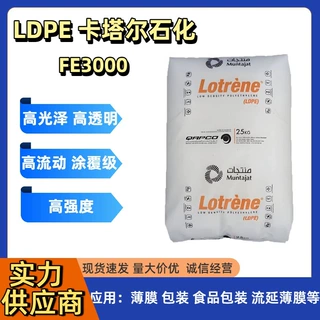 LDPE卡塔尔石化 FE3000涂覆级 薄膜级塑料 农业薄膜 高压吹塑薄膜