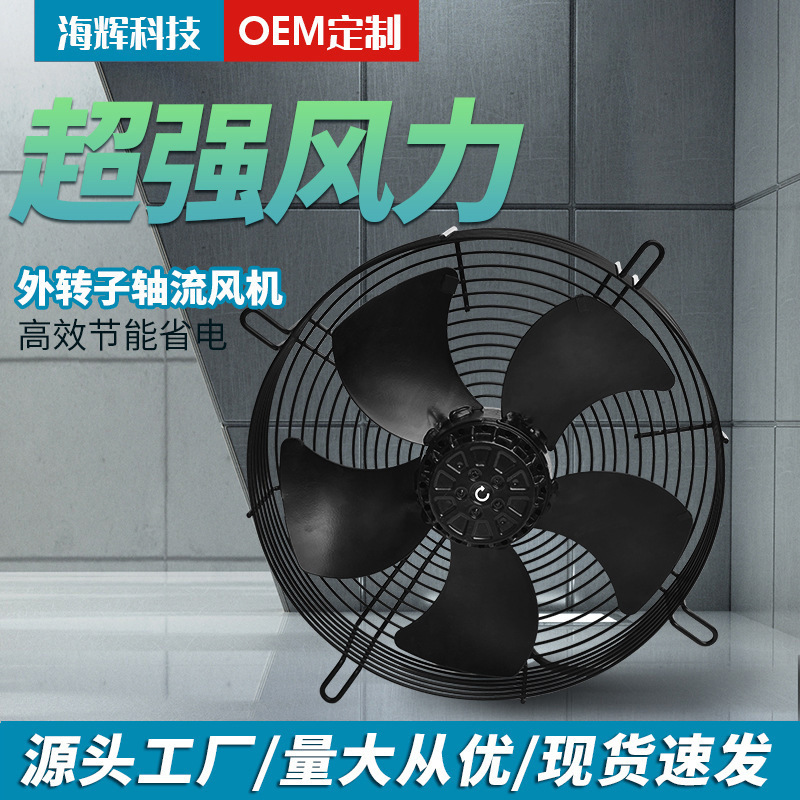 源头厂家外转子轴流风机冷凝器空压机冷干机冷库散热风扇220V380V