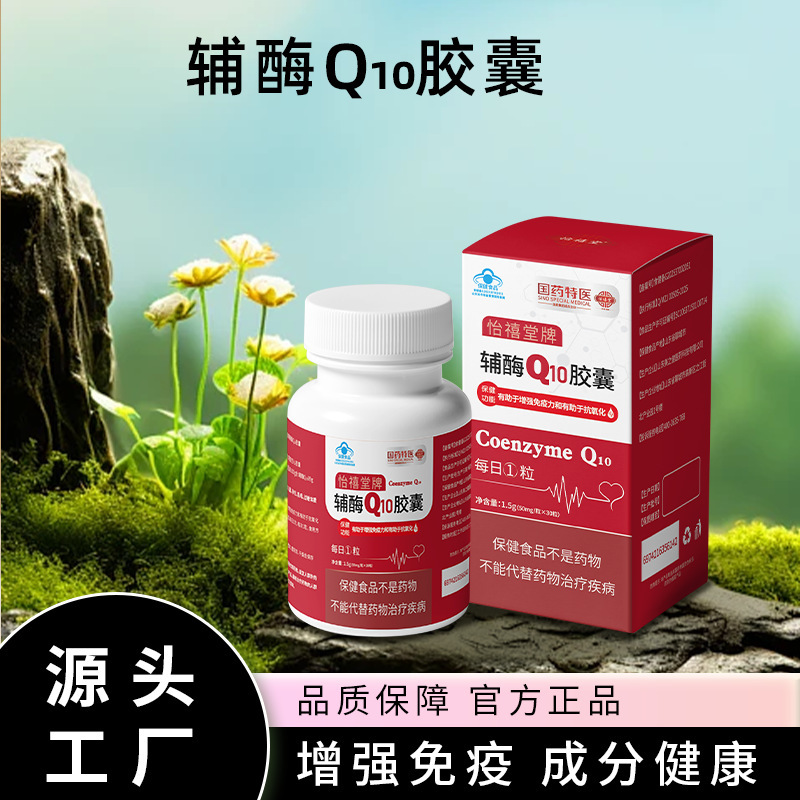 怡禧堂辅酶q10高含量胶囊定制增强免疫力抗氧化心脏蓝帽辅酶q10|undefined