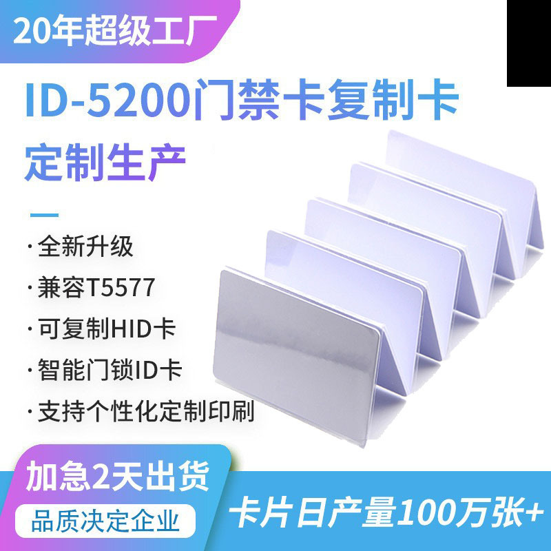 125KHz低频T5577白卡 可改写HID芯片 彩印LOGO的电梯卡酒店房卡