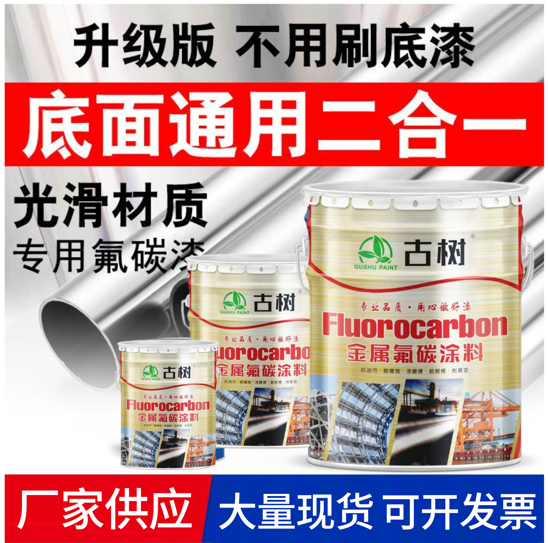 底面合一氟碳漆镀锌管户外栏杆不锈钢防锈漆桥梁工程机械用氟碳漆