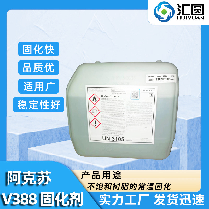 【原装正品】阿克苏V388固化剂不饱和聚酯树脂用常温工业优选油性