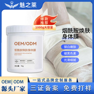 Beauty Salon Milk Body Mask Niacinamide Whitening Body Mask Whole Body Brightening Whitening Cream Cosmetics Wholesale