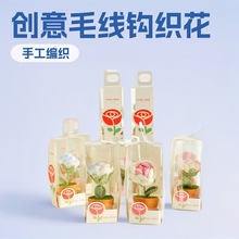 创意毛线钩织玫瑰盆栽成品手工编织仿真花桌面摆教师节日礼盒套装