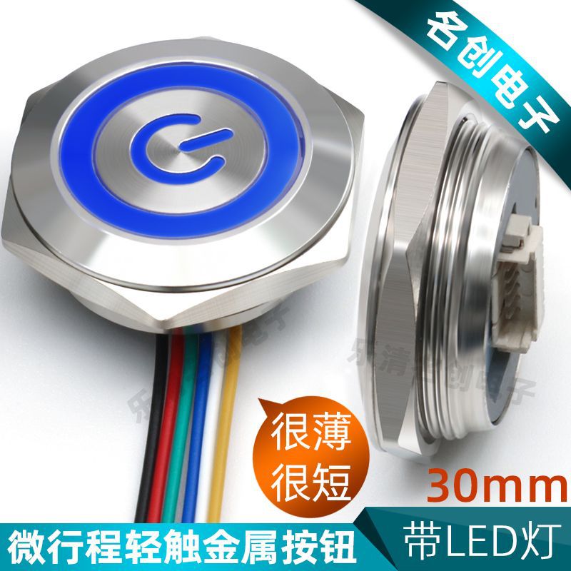 30mm轻触复位电源按键开关 超薄金属按钮开关带线 微行程带LED灯