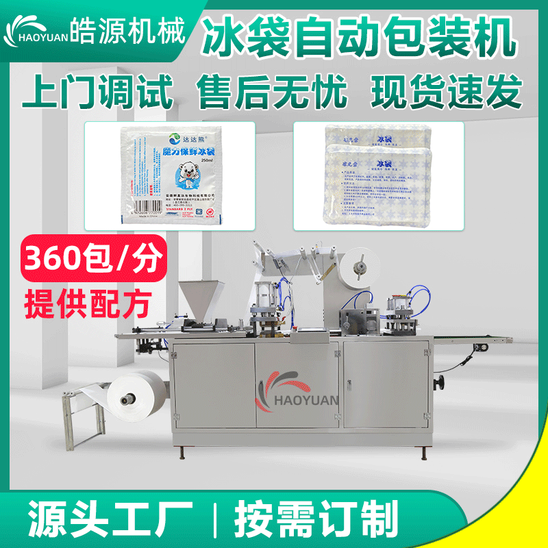 Haoyuan customized fresh seafood cold chain Express biotechnology automatic self-absorbent ice bag packaging machine production line