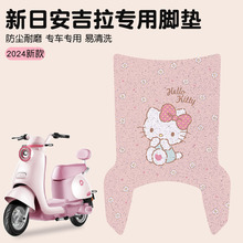 适用新日安吉拉脚垫电动车脚踏垫子防水防滑可爱电瓶车装饰配件女