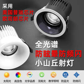 LED射灯防眩射灯嵌入式小山丘家用客厅无主灯全光谱洗墙天花筒灯