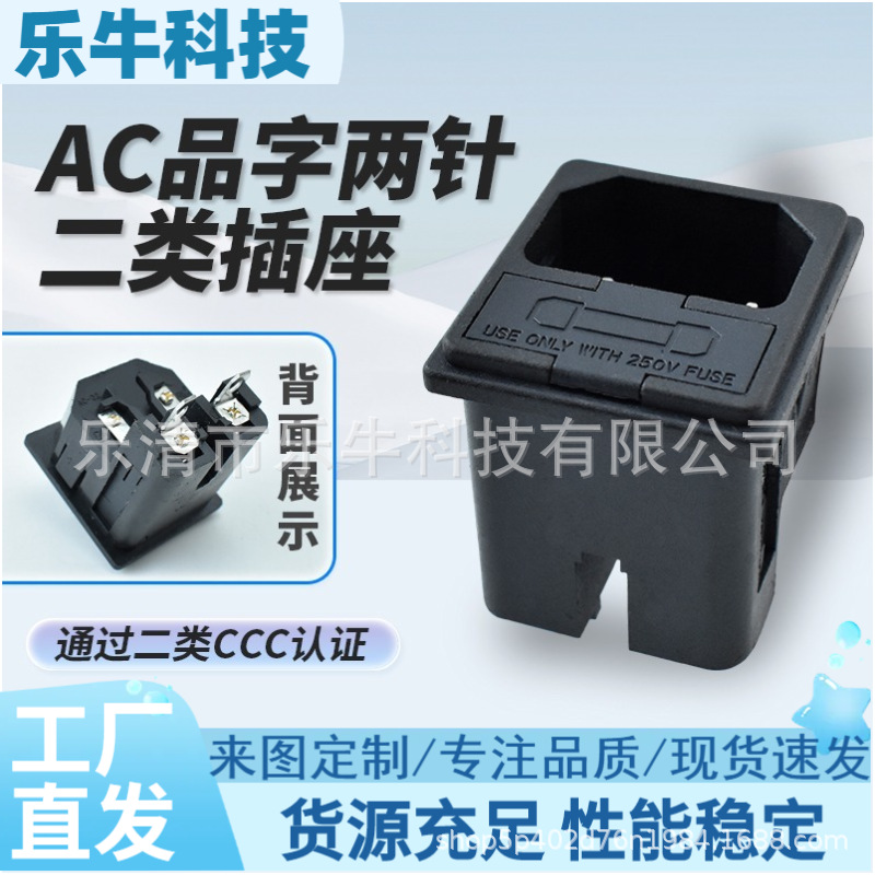CCC二类认证AC 02黑色卡扣2针品字插座双保险丝连体二合一10A250V