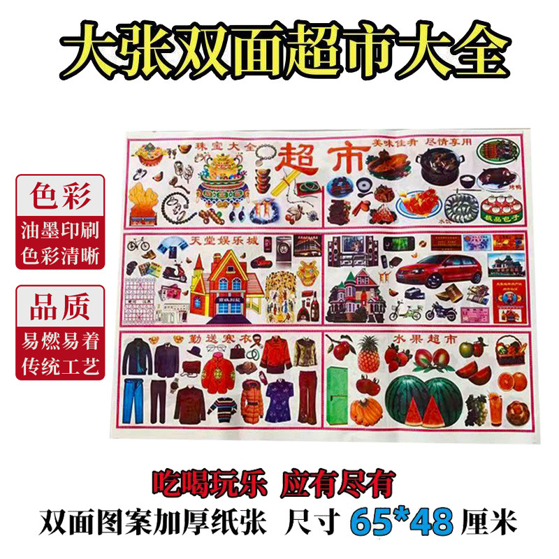 Wholesale Double-Sided Large Sheets of Underworld Supermarket Supplies for Eating, Drinking, Clothing, Urns, Full Set of Paper Money, Ghost Money, Qingming Festival Burning Paper