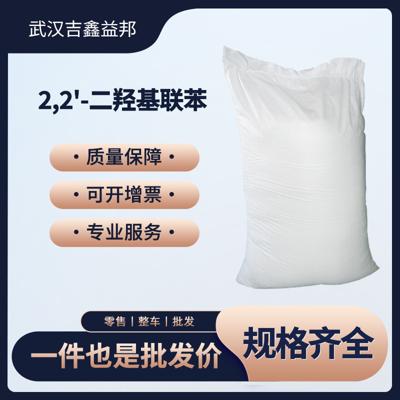 2,2'-二羟基联苯 1806-29-7 中间体 袋装粉末 现货直发