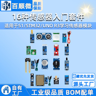 16 kinds of sensor starter kit suitable for 51/STM32/UNO R3 learning sensor module