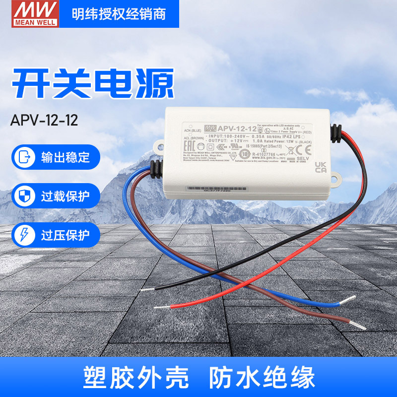 台湾明纬LED照明电源APV-12-5/12/15/24V 12W小体积驱动器