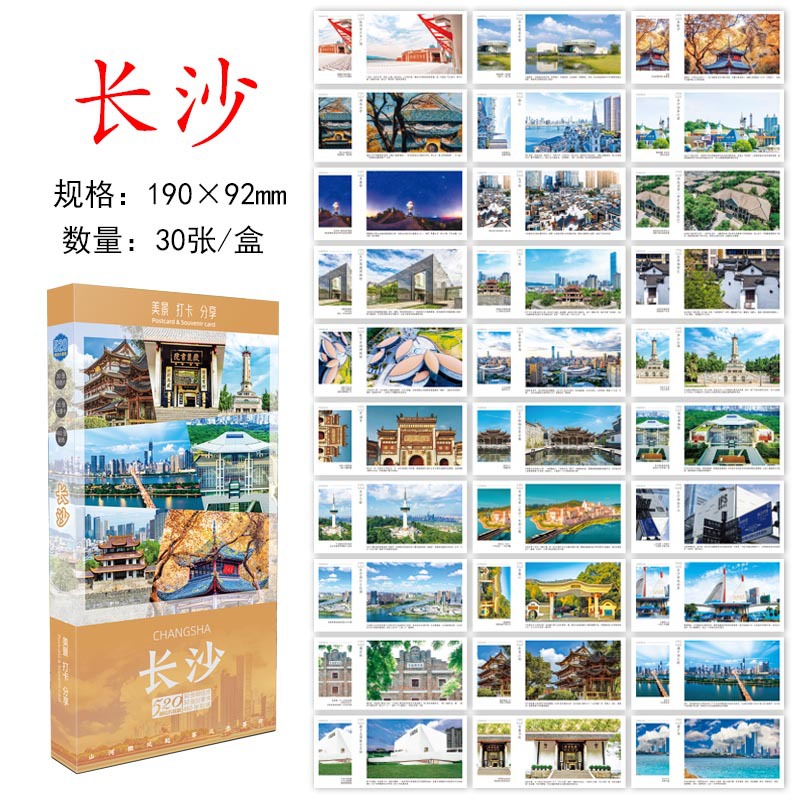 โปสการ์ดฉางซา 03 - ทิวทัศน์สวยงามและ 30 จุดที่ต้องไป (ชุดกล่อง)