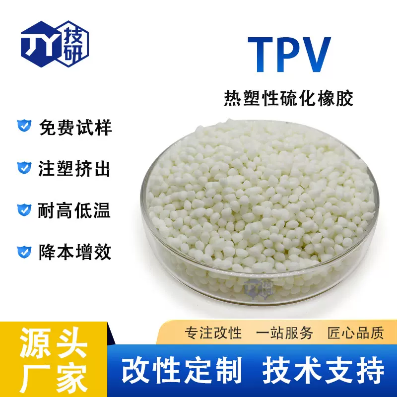 TPV原料 EPDM动态硫化橡胶 注塑挤出吹塑耐高温耐化学耐侯性