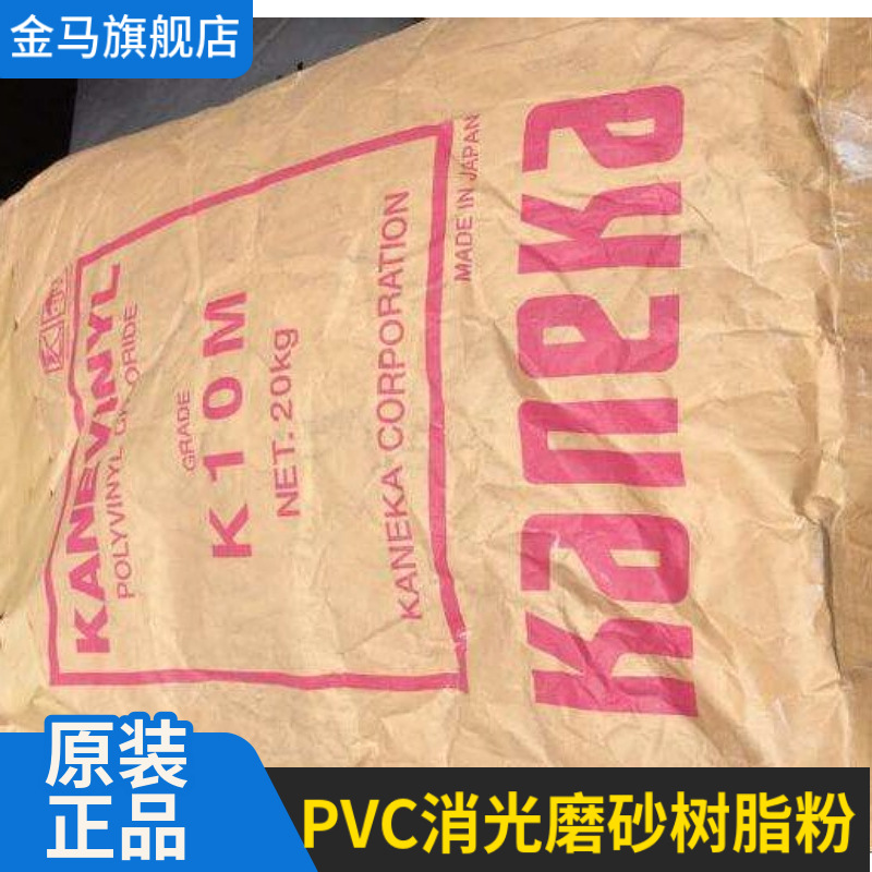 PVC磨砂粉 雾面粉 消光树脂 日本钟渊K10M 片材电缆电线用