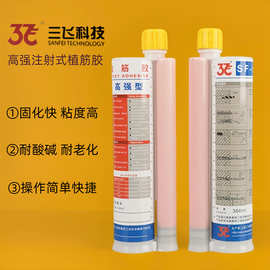 现货三飞工程建筑加固钢筋混凝土结构连接双组份注射式高强植筋胶
