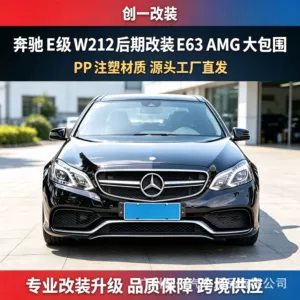 Suitable for Mercedes-Benz E-Class W212 early-stage conversion to late-stage 10-13 model, old to new 15 model E63 AMG front and rear bumper body kit
