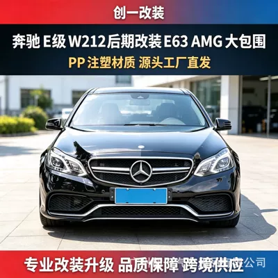 Suitable for Mercedes-Benz E-Class W212 early-stage conversion to late-stage 10-13 model, old to new 15 model E63 AMG front and rear bumper body kit