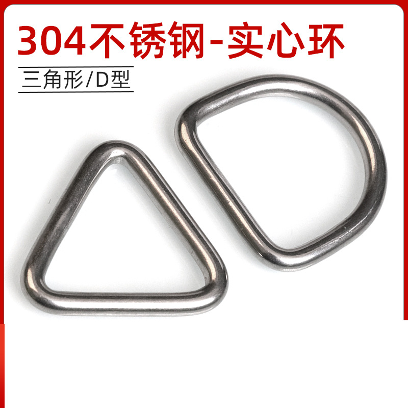 304不锈钢三角扣D型环半圆环连接扣实心钢环三角形环扣锁背带吊环