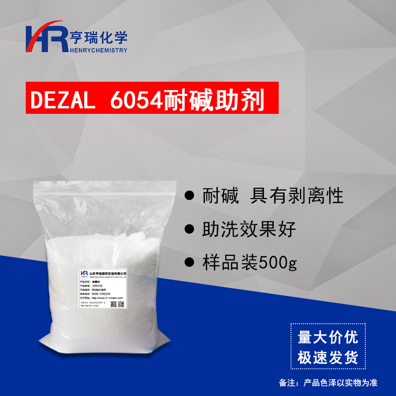 DEZAL6054耐碱助剂  剥离增效分散污垢 提高光泽度 样品装500g