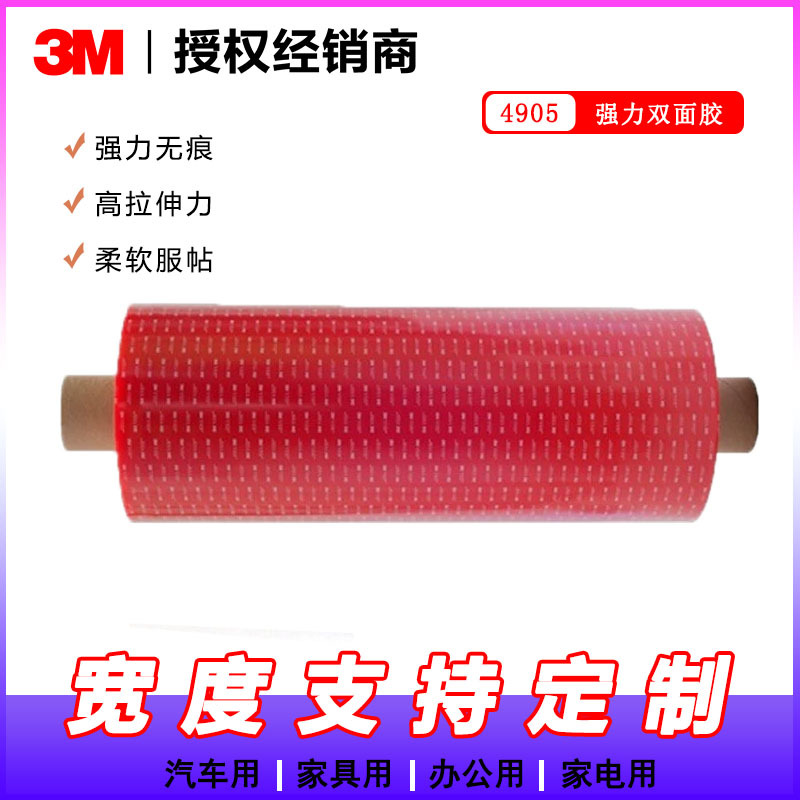 3M4905双面胶带 3MVHB丙烯酸泡棉胶带 3M耐高温红膜透明胶带 未税