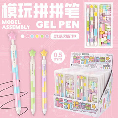 超时创意积木拼装笔可书写DIY按动笔0.5mm黑色可爱少女学生原创款