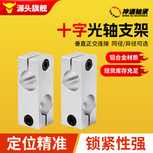 光轴十字夹支架铝合金同径异径连接件固定夹光轴diy配件支架