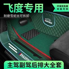 适用广州本田飞度08-25款 专用汽车脚垫包围雪妮丝环保防水防渗款