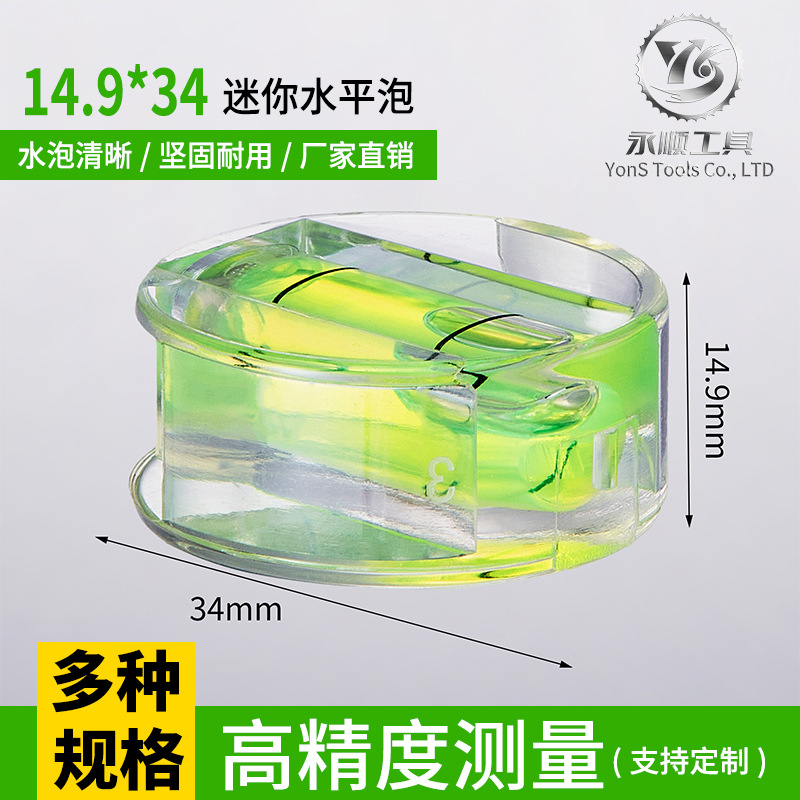 亚克力高精度水平泡14.9*34mm水平仪塑料水泡水平尺配套室外水平
