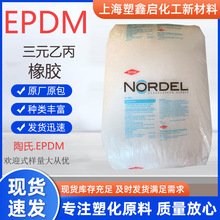 EPDM 3760P美国陶氏 耐热抗冲击三元乙丙橡胶副牌 763P