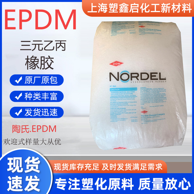 美国陶氏EPDM 3722P 电绝缘制品  TPV改质三元乙丙橡胶原料