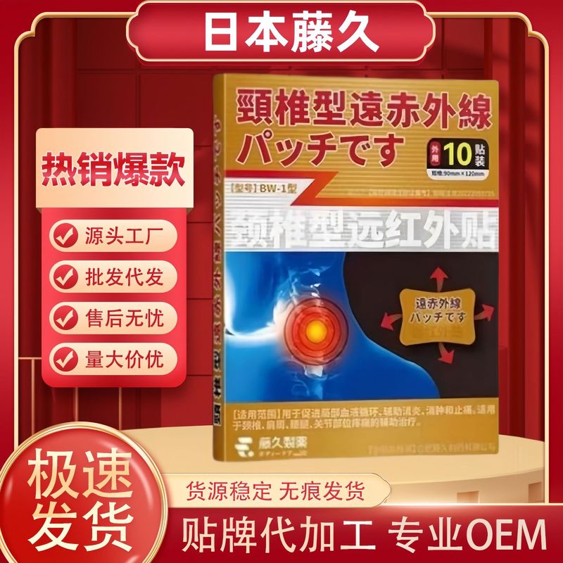日本藤久腰椎型関節型肩周型頚椎型遠赤外線貼付スポット価格優工場直送一件|undefined