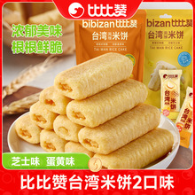 比比赞台湾风味米饼蛋黄味夹心饼干早餐零食小吃休闲食品袋装批发