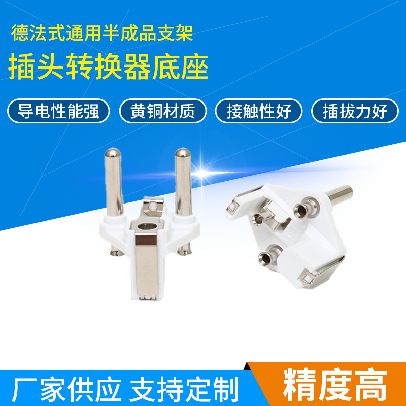 德法式通用半成品支架插头转换器底座 排插拖线板铜件 五金弹片
