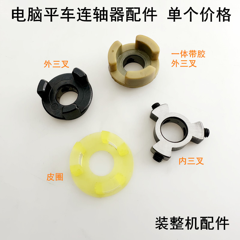 平车联轴器内外三叉电机梅花接头缝纫机连轴器防震垫缓冲橡胶垫圈
