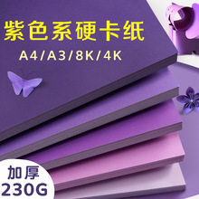 紫色系硬卡纸A4/A3/4K/8K加厚学生专用摄影拍照背景纸230G彩卡纸