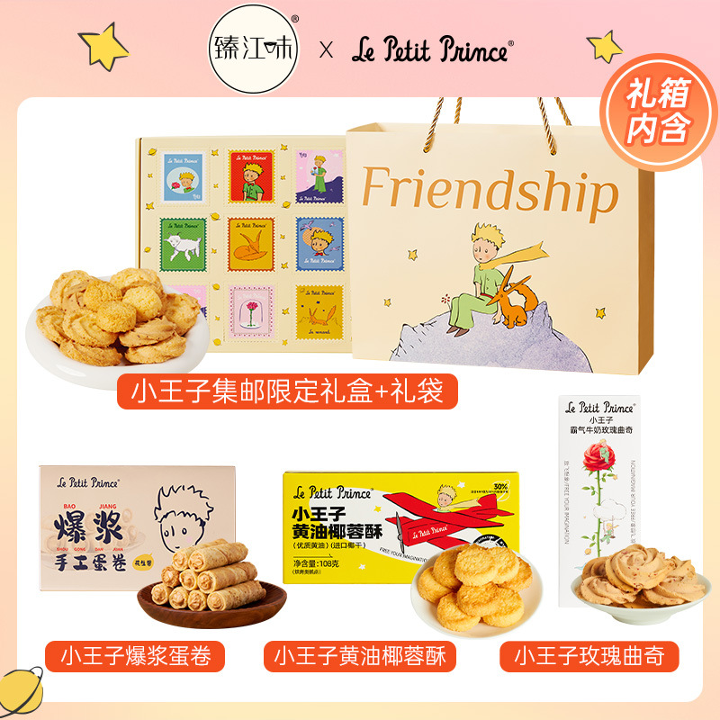 小王子系列礼物爆款零食礼盒4盒组合装送朋友健康零食礼包臻江味
