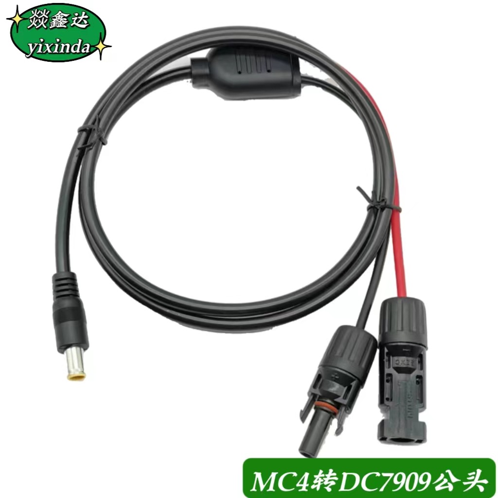 MC4转DC7909 太阳板连接线 户外移动电源充电线 储能电池连接线