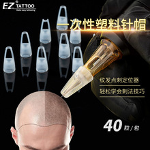 EZ纹身器材一次性塑料针帽纹绣纹发纹头皮点刺定位套VS一体针专用