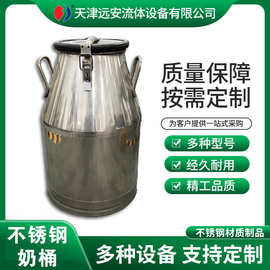 天津远安不锈钢奶桶  密封式奶桶 牛奶储存罐 价格优惠