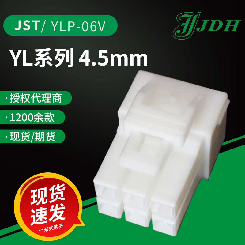 JST进口连接器YLP-06V塑壳4.5间距YL系列线对线胶壳接插件
