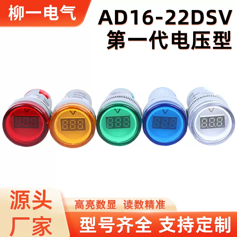 AD16-22DSV第一代电压型 圆型数码管电压表 指示灯信号灯