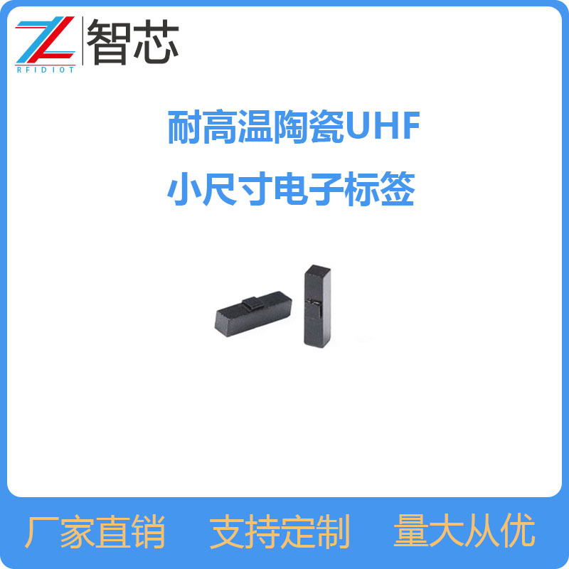 陶瓷材料封装涂喷漆耐高温陶瓷超高频特种小尺寸RFID抗金属标签