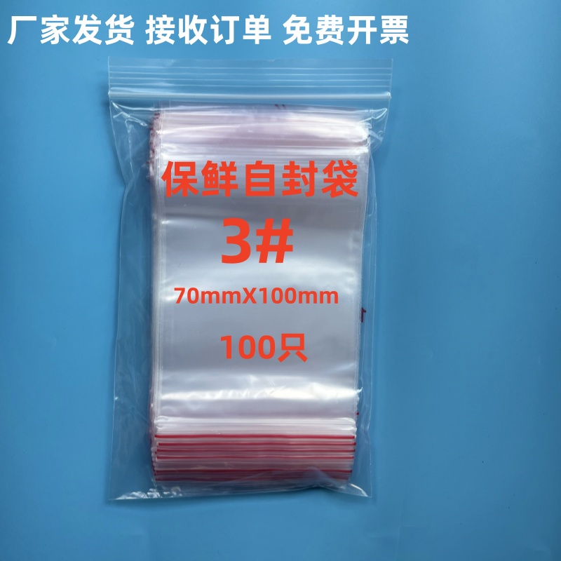 自封袋3#7X10保鲜自封袋小号袋样品袋密封袋PE袋加厚塑封袋100只
