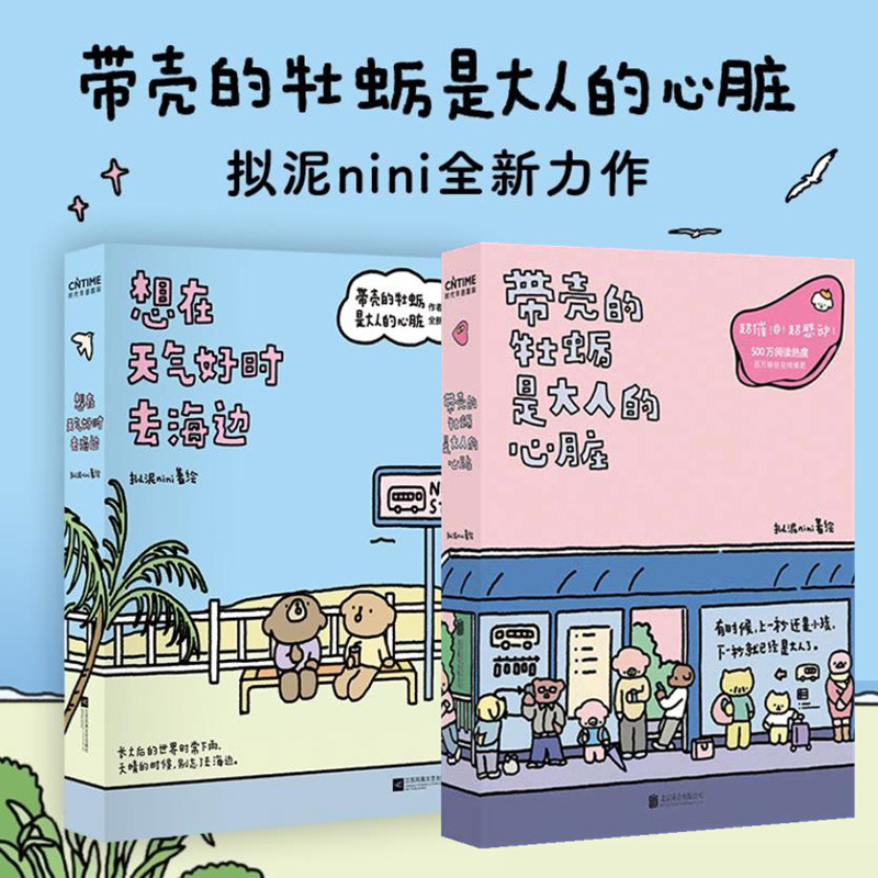 I Want to Go to the Beach When the Weather Is Nice. Shellfish Are the Heart of Adults. Mimy Nini. Hilarious Novel