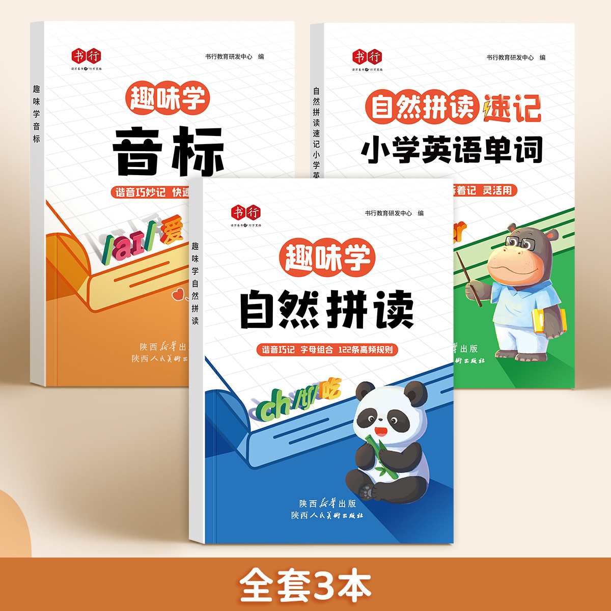 [3 volumes in total] phonetic symbol + phonics + vocabulary shorthand