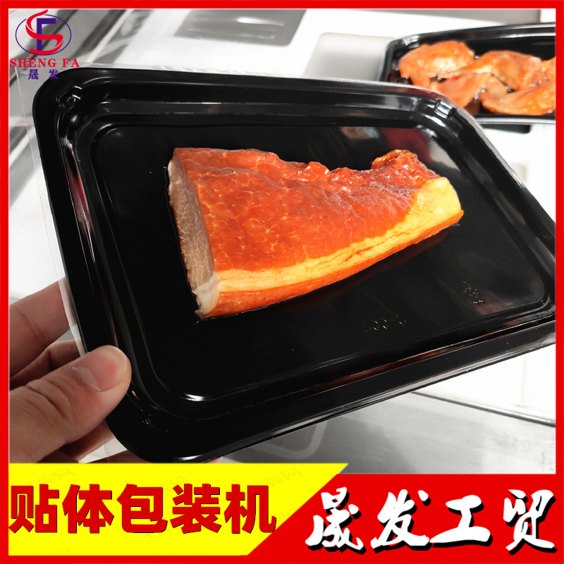 不锈钢鹅肝贴体包装机 真空肉类热覆膜包装机 托盘式贴体包装设备